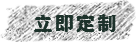 立即定制