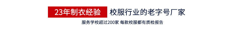 23年制衣經(jīng)驗校服行業(yè)的老字號廠家